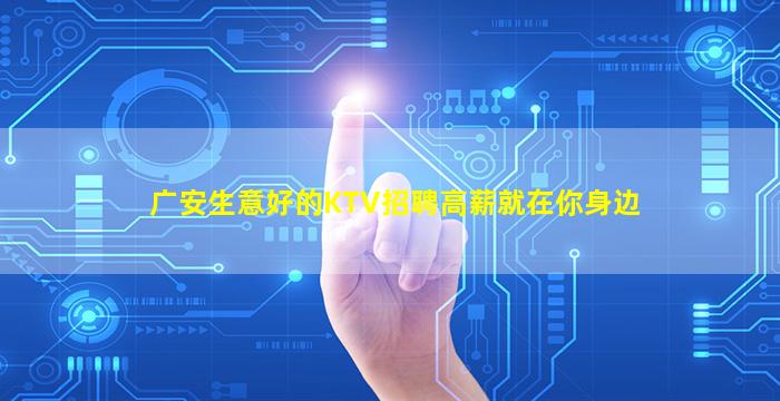 广安生意好的KTV招聘高薪就在你身边
